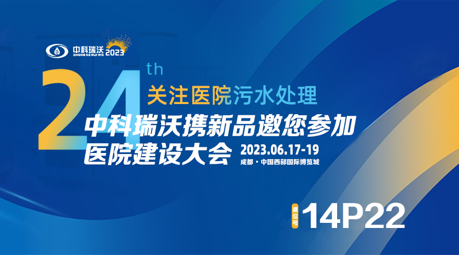 中科瑞沃?jǐn)y新品參展CHCC2023全國(guó)醫(yī)院建設(shè)大會(huì)，為您現(xiàn)場(chǎng)答疑解惑