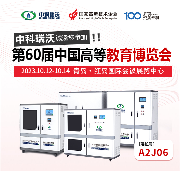 第60屆中國(guó)高等教育博覽會(huì)即將隆重開(kāi)展！中科瑞沃與您相約青島